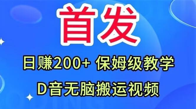 首发,抖音无脑搬运视频,日赚200+保姆级教学【揭秘】-云创网