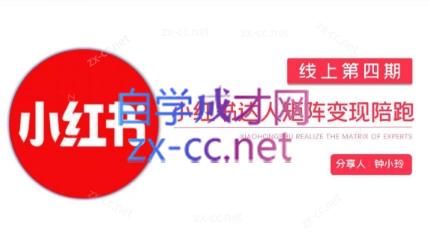 钟小铃·小红书达人陪跑计划第四期-云创网