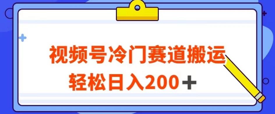 视频号最新冷门赛道搬运玩法,轻松日入200+【揭秘】-云创网