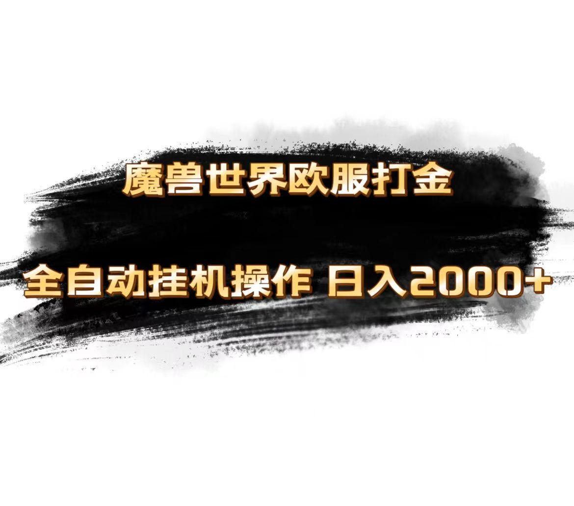 魔兽世界欧服最新玩法,单机日入1000+,矩阵操作,多开多得-云创网