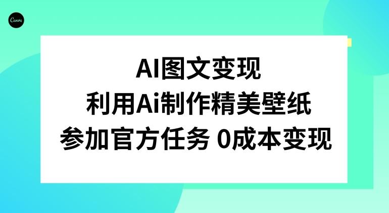 AI图文变现,利用AI制作精美壁纸,参加官方任务变现-云创网