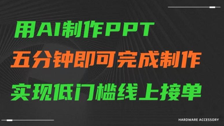 用AI制作ppt,五分钟完成制作,低门槛线上接单【揭秘】-云创网
