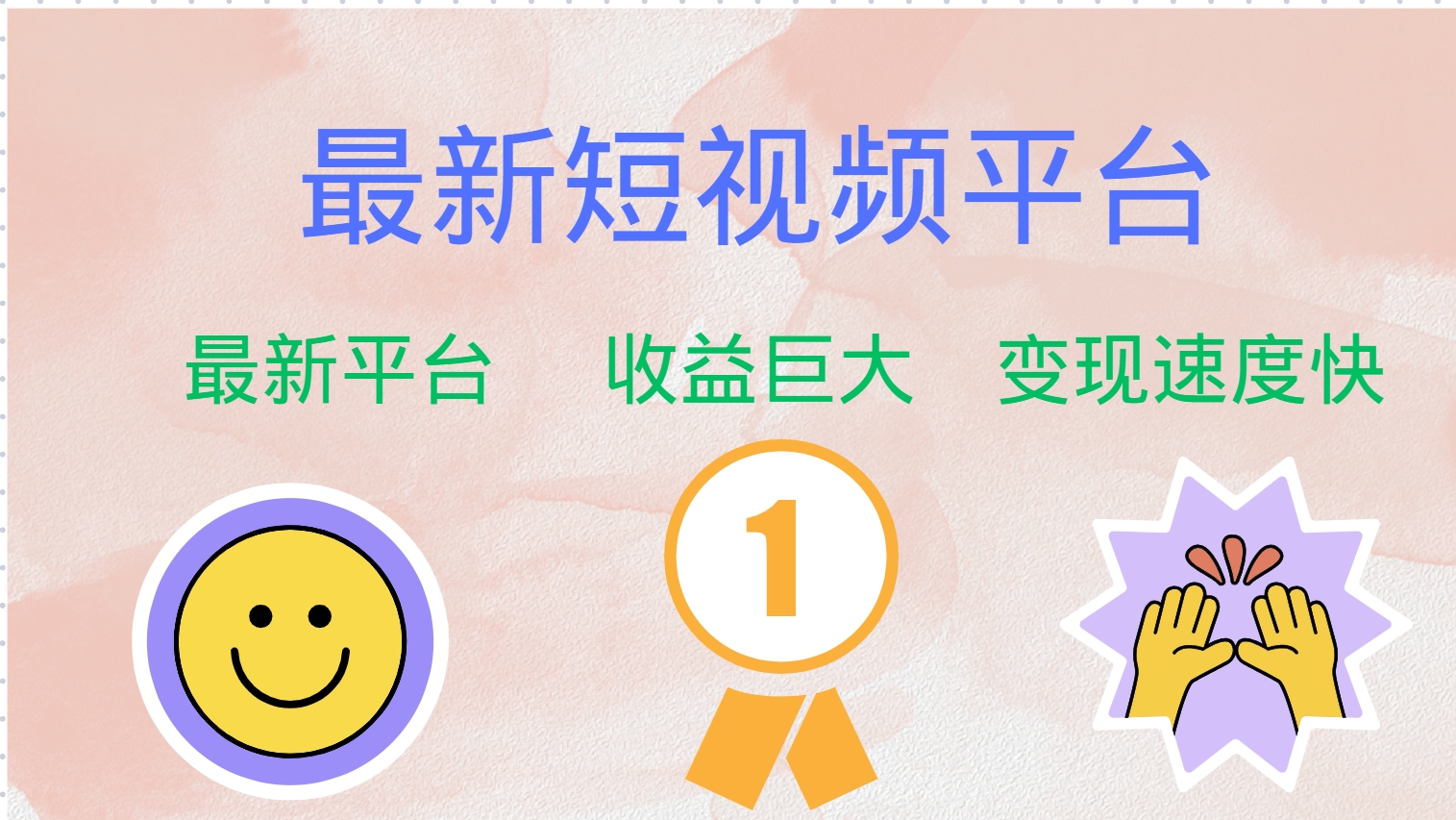 最新短视频平台,巨头之作,想吃初期红利的速度!-云创网