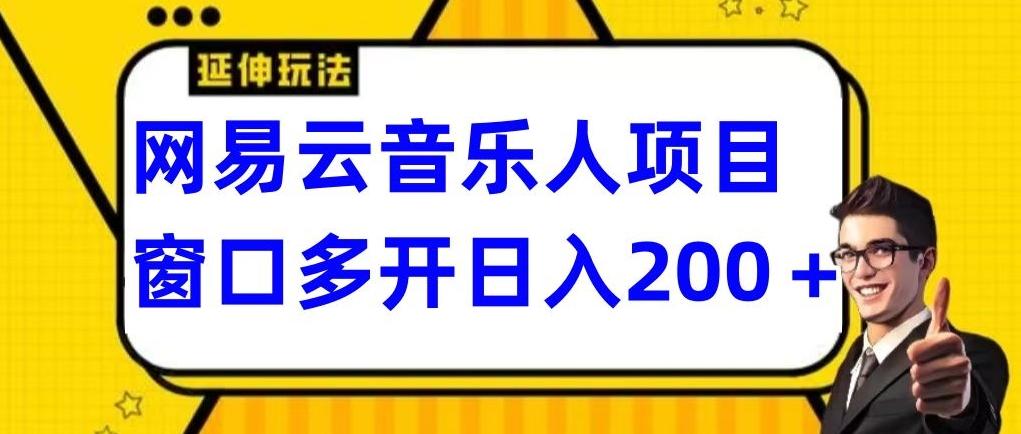 拆解网易云音乐人项目，窗口多开日入200+-云创网