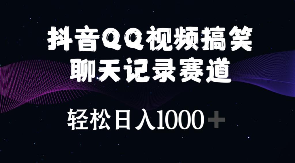 抖音QQ视频搞笑聊天记录赛道 轻松日入1000+-云创网