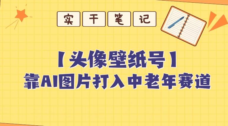 靠AI生成短视频壁纸号打入中老年群体,超简单制作,可批量矩阵操作-云创网