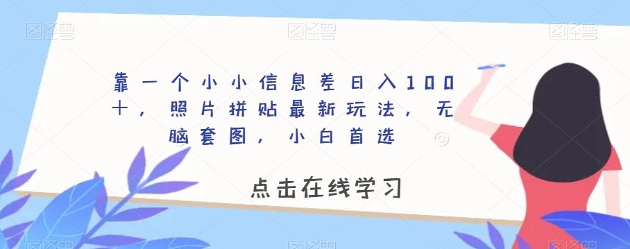 靠一个小小信息差日入100+,照片拼贴最新玩法,无脑套图,小白首选【揭秘】-云创网