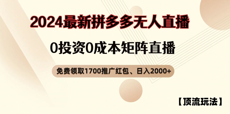 【顶流玩法】拼多多免费领取1700红包、无人直播0成本矩阵日入2000+【揭秘】-云创网