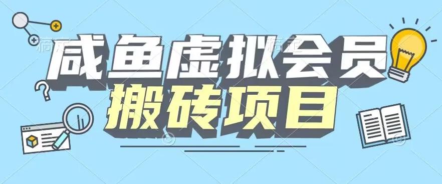 【完整教程】咸鱼虚拟会员搬砖,每一单都是纯利润-云创网