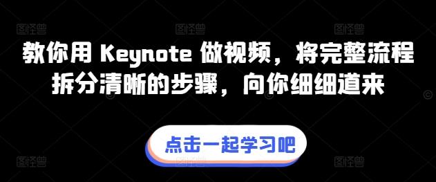 教你用 Keynote 做视频,将完整流程拆分清晰的步骤,向你细细道来-云创网