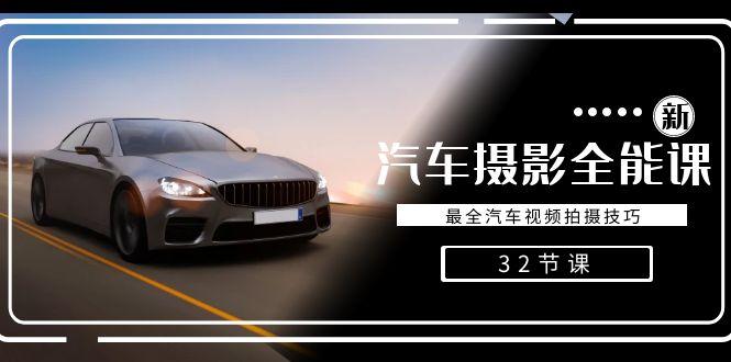 轻松汽车摄影-全能课，最全汽车视频拍摄技巧(32节课)-云创网