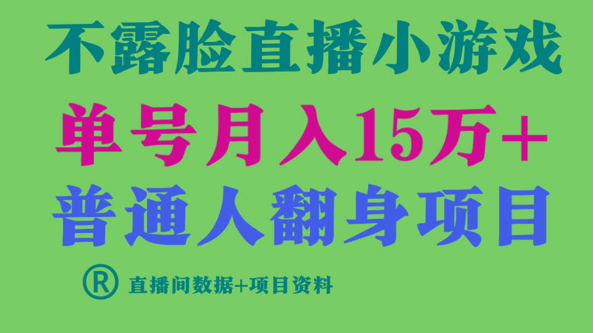 普通人翻身项目 ,月收益15万+,不用露脸只说话直播找茬类小游戏,收益非常稳定.-云创网