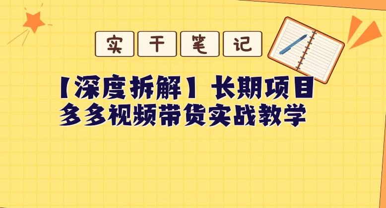 【深度拆解】多多视频带货个人实战教学,无需绑定MCN,简单操作-云创网