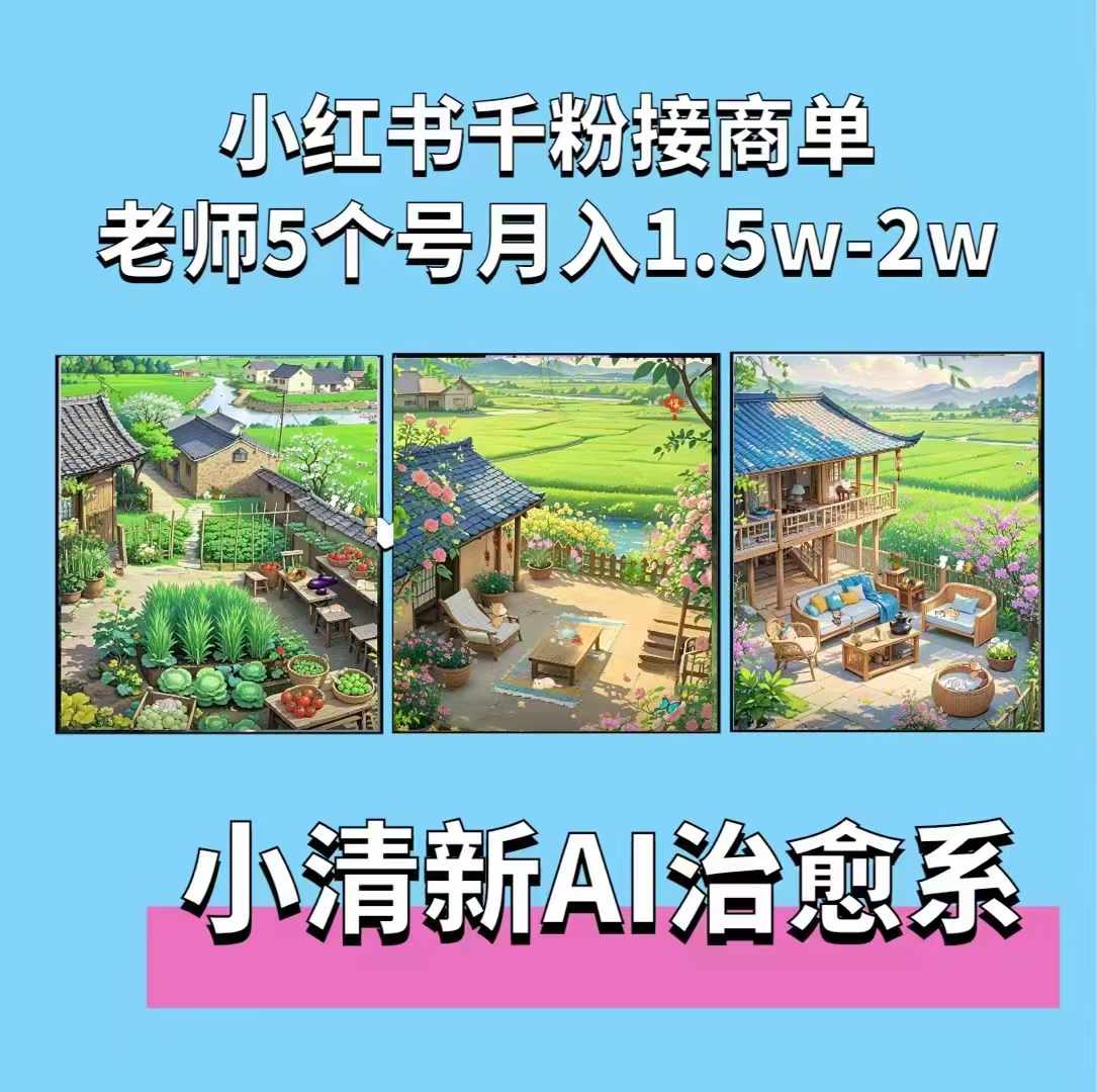 夏小荷·小清新短视频,小清新治愈系AI插画,老师小红书5个号接广告月入2w+-云创网