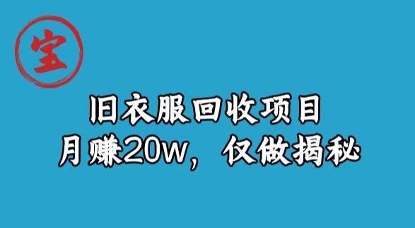 宝哥旧衣服回收项目，月赚20w，仅做揭秘-云创网