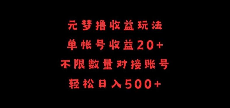 元梦撸收益玩法,单号收益20+,不限数量,对接账号,轻松日入500+【揭秘】-云创网
