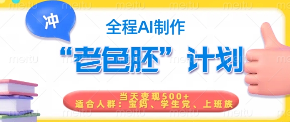 短视频老色胚计划，5分钟一个原创，当天变现5张，全程AI-云创网