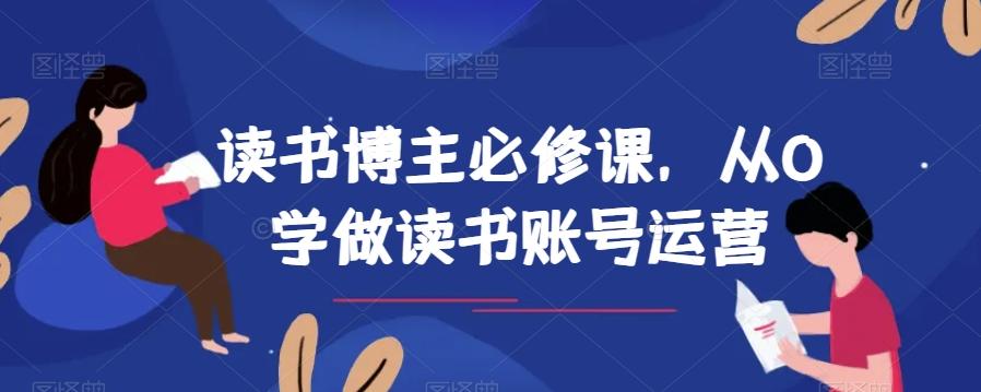 读书博主必修课,从0学做读书账号运营-云创网