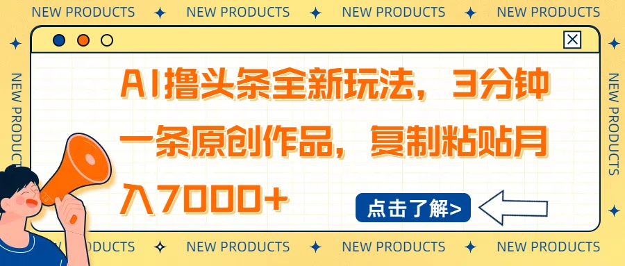 AI撸头条全新玩法,3分钟一条原创作品,复制粘贴月入7000+-云创网