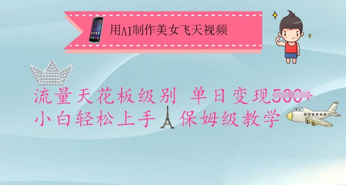 用AI制作美女飞天视频,流量天花板级别,单日变现5张+小白轻松上手,保姆级教学-云创网