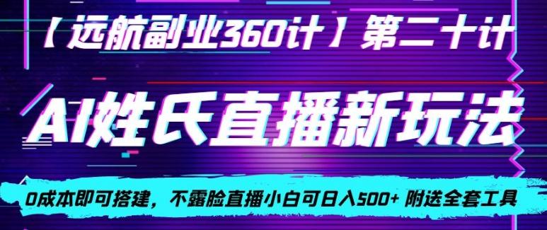 AI姓氏直播新玩法,0成本即可搭建,不露脸直播小白可日入500+-云创网