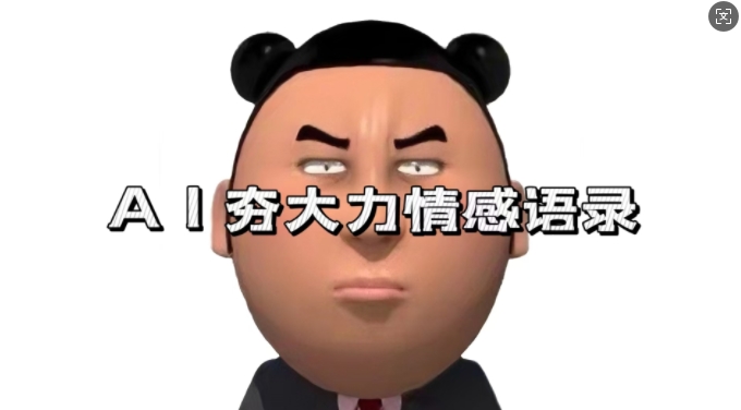 蓝海首发,AI夯大力情感语录,7天爆粉3万+,变现思路和制作全流程拆解-云创网