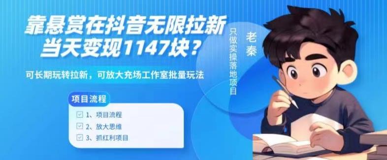 靠悬赏在抖音小游戏无限拉新用户当天1147块?可长期玩转拉新,可放大充场工作室批量玩法-云创网