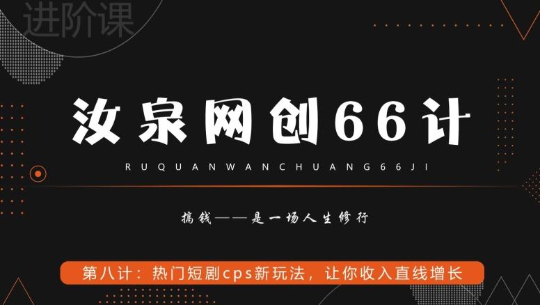 汝泉网创66计之第8计:热门短剧cps新玩法,让你收入直线增长-云创网