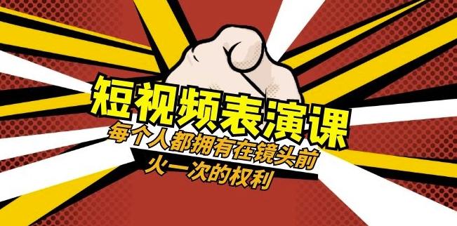 短视频-表演课:每个人都拥有在镜头前火一次的权利(49节视频课)-云创网