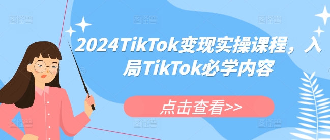 2024TikTok变现实操课程,入局TikTok必学内容-云创网