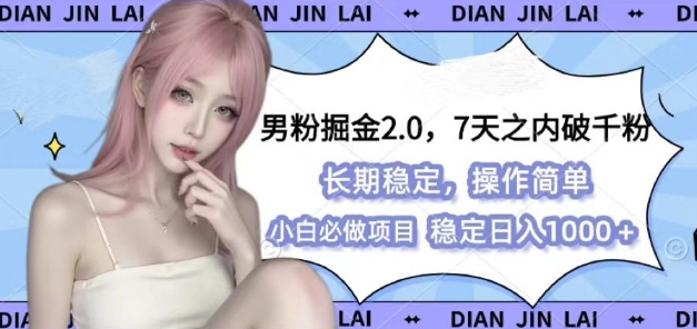 男粉掘金2.0 全新图文视频玩法,百分百过原创,多种变现思路【揭秘】-云创网