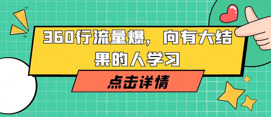 360行流量爆破,向有大结果的人学习-云创网