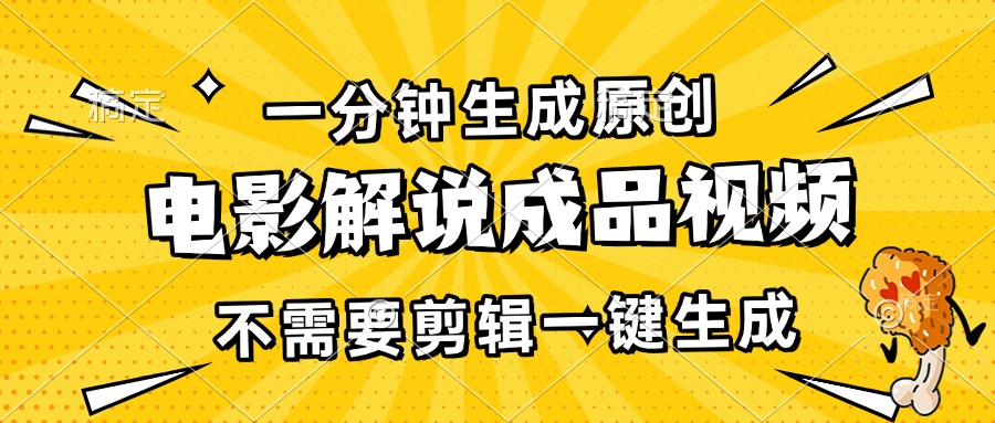 一分钟生成原创电影解说成品视频,不需要剪辑一键生成,日入3000+-云创网