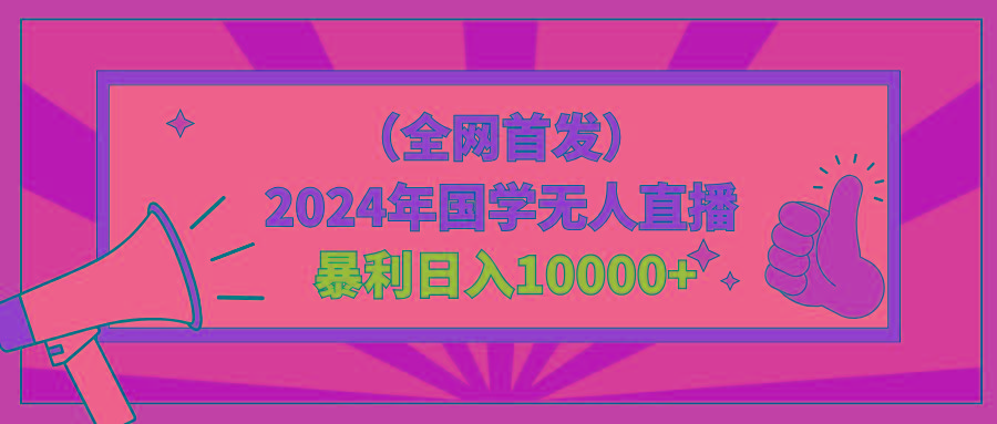 2024年国学无人直播暴力日入10000+小白也可操作-云创网