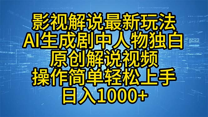 影视解说最新玩法,AI生成剧中人物独白原创解说视频,操作简单,轻松上...-云创网
