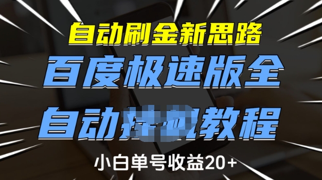 自动刷金新思路,百度极速版全自动教程,小白单号收益20+【揭秘】-云创网