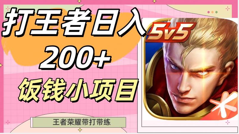 打王者日入200+,饭钱小项目,王者荣耀带打带练-云创网