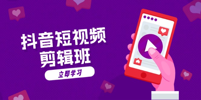 抖音短视频剪辑班:从文案到配音:抖音文字动画短视频制作秘籍-云创网