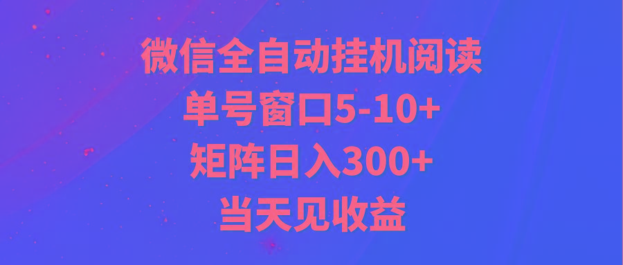 全自动挂机阅读 单号窗口5-10+ 矩阵日入300+ 当天见收益-云创网