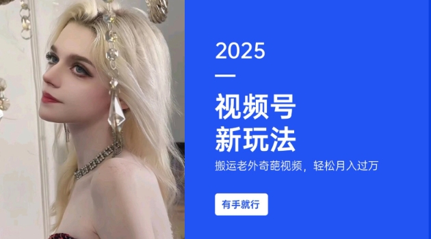 搬运老外奇葩视频，撸视频号分成计划收益，每天只需一小时，新手小白轻松月入过W-云创网