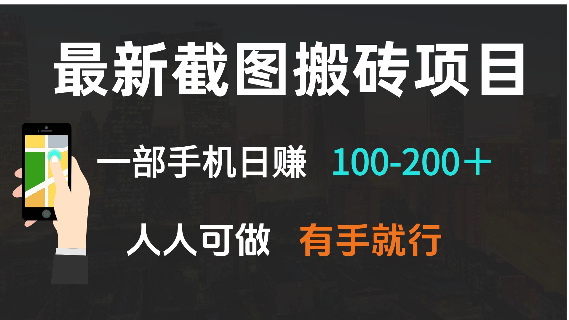 最新截图搬砖项目，一部手机日赚100-200＋ 人人可做，有手就行-云创网