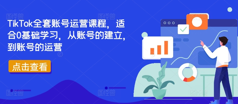 TikTok全套账号运营课程,适合0基础学习,从账号的建立,到账号的运营-云创网