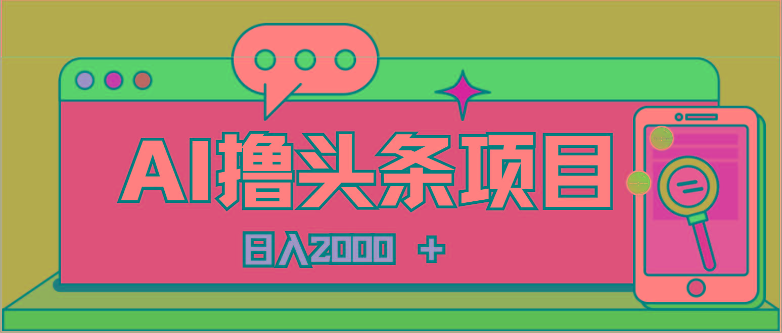 AI今日头条，当日建号，次日盈利，适合新手，每日收入超2000元的好项目-云创网