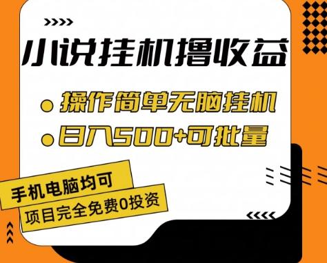 小说全自动挂机撸收益,操作简单,日入500+可批量放大 【揭秘】-云创网
