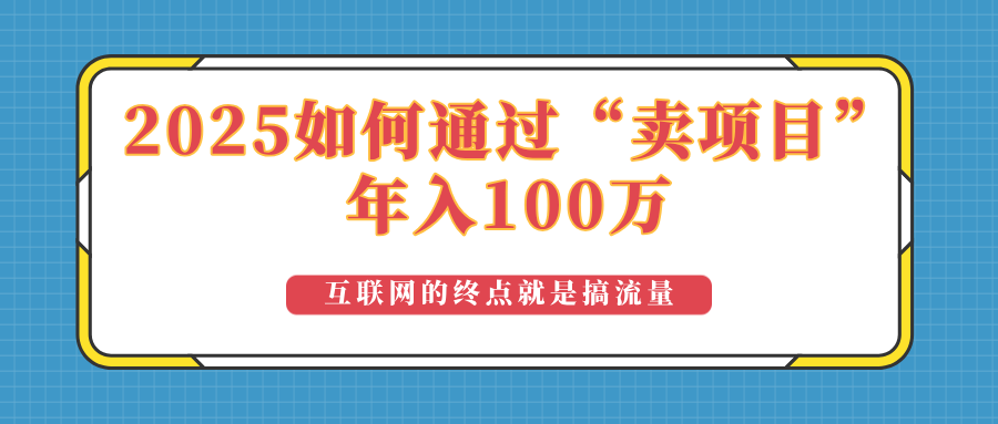 2025年如何通过“卖项目”实现100万收益:最具潜力的盈利模式解析-云创网
