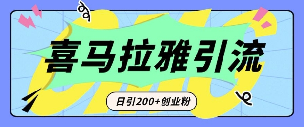 从短视频转向音频:为什么喜马拉雅成为新的创业粉引流利器?每天轻松引流200+精准创业粉-云创网