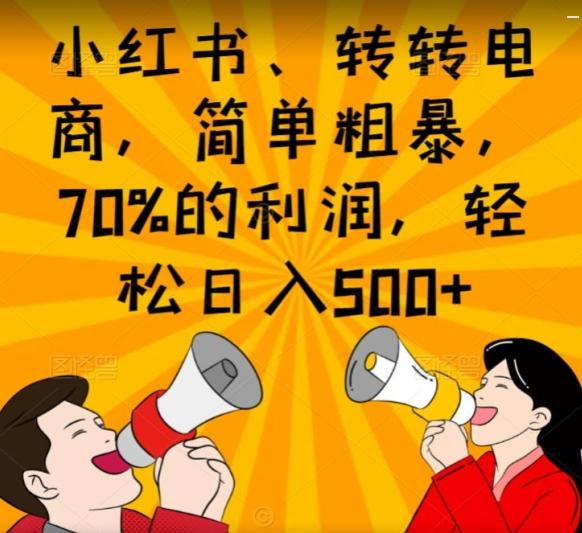 小红书、转转电商,简单粗暴,70%的利润,轻松日入500+-云创网