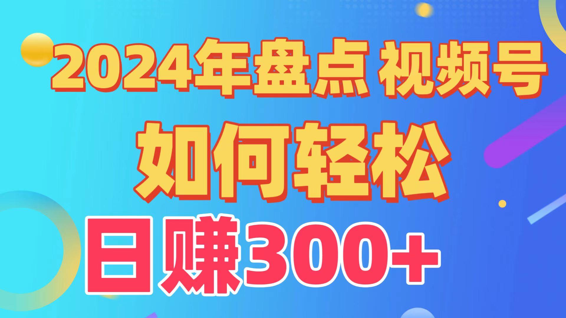 (9648期)盘点视频号创作分成计划，快速过原创日入300+，从0到1完整项目教程！-云创网