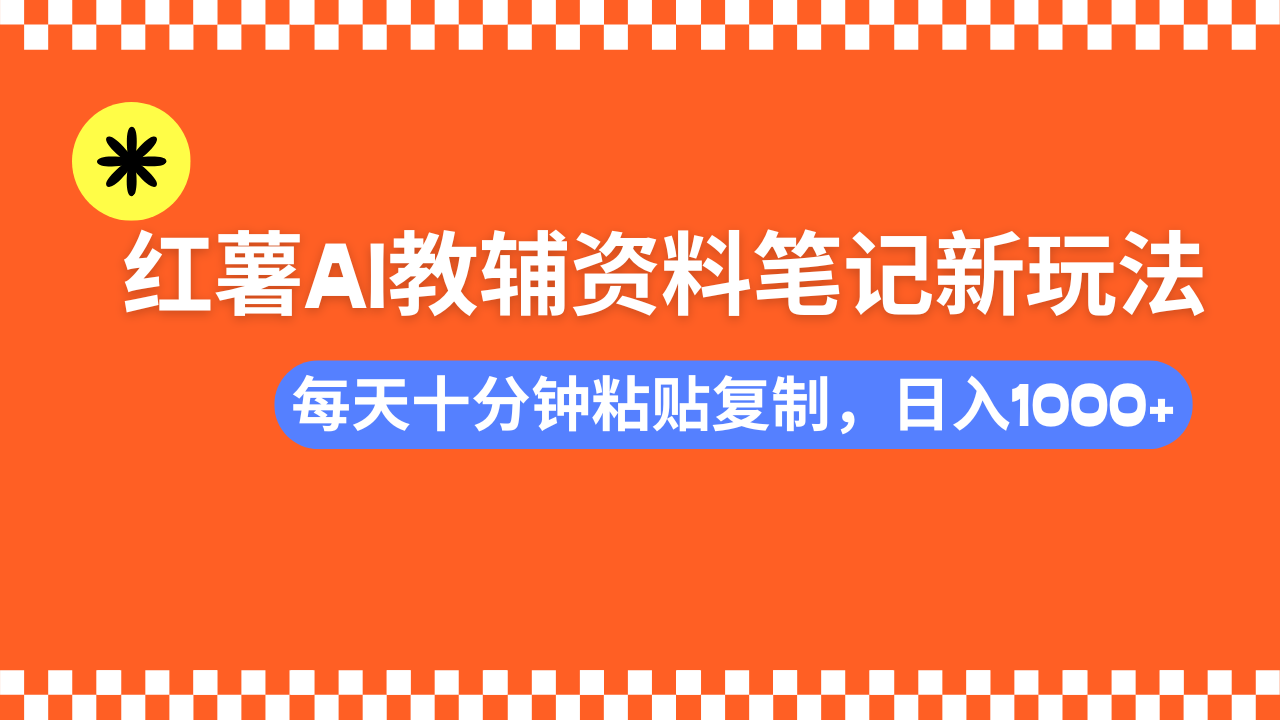 小红书AI教辅资料笔记新玩法,0门槛,可批量可复制,一天十分钟发笔记...-云创网