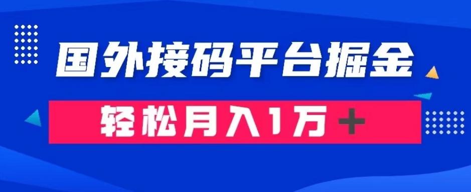 通过国外接码平台掘金：成本1.3，利润10＋，轻松月入1万＋【揭秘】-云创网
